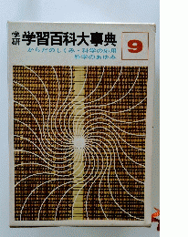 学習百科大事典　９号