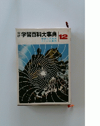学習百科大事典 　12