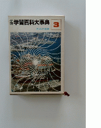 学習百科大事典　３号