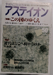 アスティオン　５０　１９９８年秋号