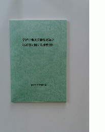 学習評価及び指導要録の改善等に関する指導資料