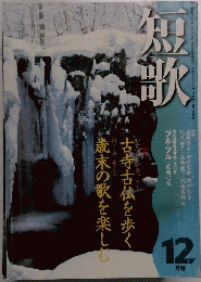 短歌　12月号　古寺古を歩く