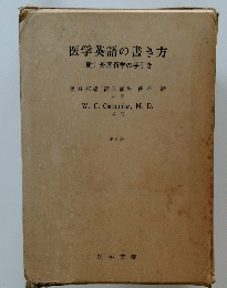 医学英語の書き方 [附]外国留学の手引き