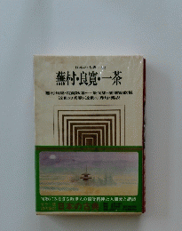 蕪村 良寛一茶　２２