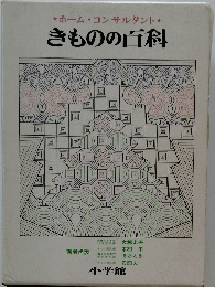 きものの百科