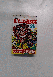 裏パソコン通信の本　’96
