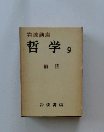哲学　9　価値