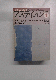 季刊　アスティオン　1990冬号　No.15