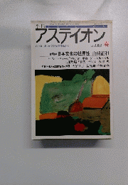 季刊アスティオン　１９８８年春号　No．８
