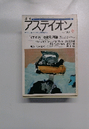 アスティオン　１９８８年冬号