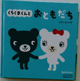 くろくまくんと　おともだち