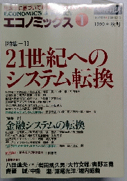 エコノミックス 1　1999年 秋号