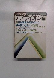 アスティオン 　1988年秋号