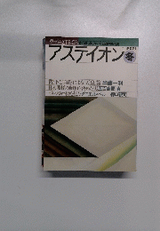 季刊アステイオン　１９８９年冬号　No．１１