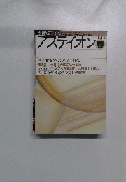 季刊アスティオン　１９８９年春号　No．１２