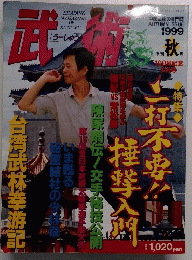 武術　１９９９年秋号