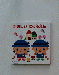 たのしいにゅうえん