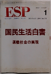 ESP ECONOMY SOCIETY POLICY 2000年1月号 No.333