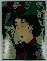 日本の歴史　14　近代国家の展開