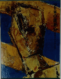 図説日本の歴史　18　戦後日本の再出発 (1976年)