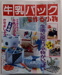 牛乳パックで作る小物 no.971