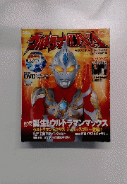 ウルトラマンDNA　VOL.3