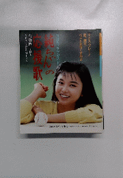 NHKドラマ・ガイド 純ちゃんの応援歌