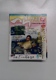 へら専科 2012年7月号