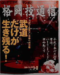 格闘技通信　1996年1月8日号