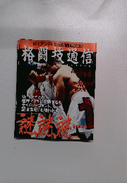 格闘技通信　1995年4月8日号　No.130