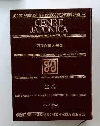 GENRE JAPONICA　万有百科大事典