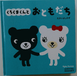 くろくまくんとおともだち　