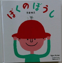 ぼくのぼうし
