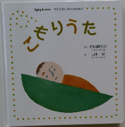 Baby Kumon　ママえほん Advanced 2　こもりうた
