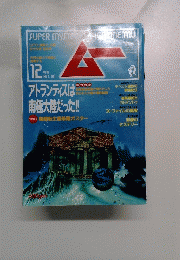 ムー　１２月号