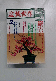 盆栽世界　2002年2月1日号