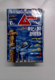 ムー　10月号