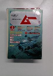 　ムー　3月号　No.64