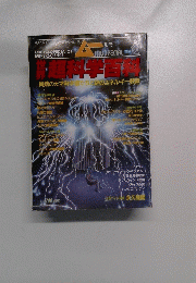 ムー　超科学百科