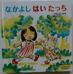 なかよしはいたっち