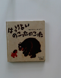  はっけよい のこったのこった