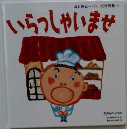 いらっしゃいませ
