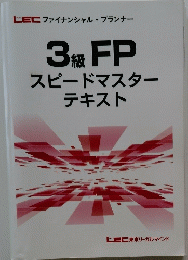 3級 FP スピードマスター テキスト