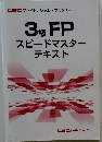 3級 FP スピードマスター テキスト