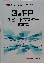 3級 FP スピードマスター 問題集