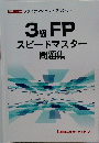 3級 FP スピードマスター 問題集