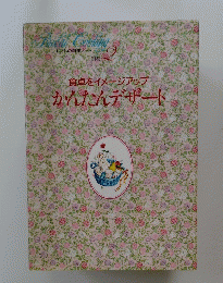 食卓をイメージアップ かんたんデザート 2