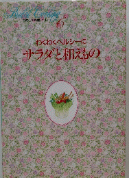 わくわくヘルシーに サラダと和えもの　6
