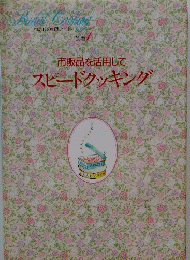 市販品を活用してスピードクッキング　１