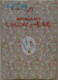 季節の味はおまかせしゅんのメニュー見本帳　10